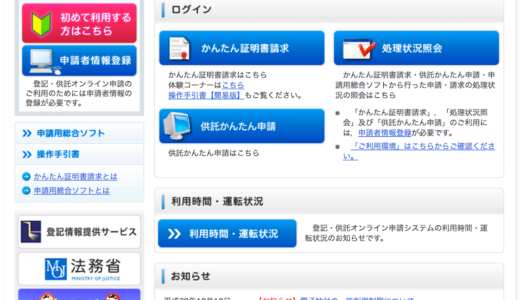 法人の登記事項証明書、印鑑証明書はオンラインで申請できる。しかも法務局に直接行くより安い！