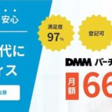 DMMバーチャルオフィス