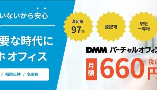 法人でも格安で利用できる「DMMバーチャルオフィス」紹介コード入力で1ヶ月無料