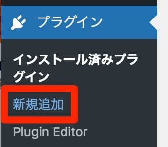 管理画面の「プラグイン」から「新規追加」