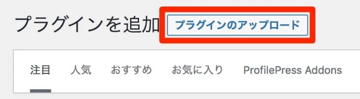 「プラグインのアップロード」を押す