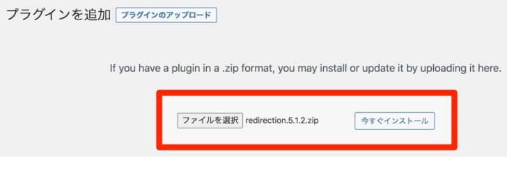 「ファイルを選択」からダウンロードしたプラグインのzipファイルを選択し、「今すぐインストール」