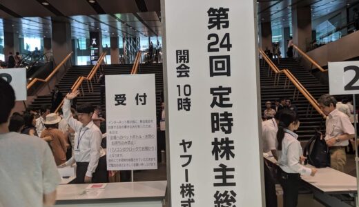 株主総会とは？簡単にわかりやすく解説。実際に参加した感想も紹介します