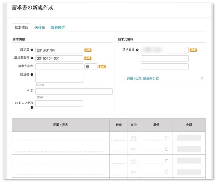 日付や請求元など必要な情報を入力し、Misocaのサイト上で請求書を作る