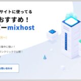 mixhostの移転代行サービス使ってみた