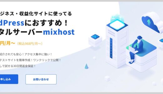 WordPressサイトをmixhostへ移転代行サービスを使って引っ越す手順