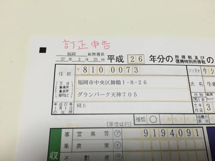 訂正申告と朱書きしておく