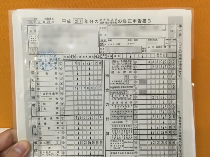 修正申告書の控え