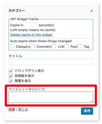 管理画面の各ウィジェットの最下部に「ウィジェットのロジック」という欄が出てきている