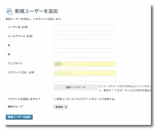 WordPressに新規ユーザーを追加