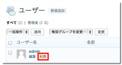 adminユーザーが削除できる