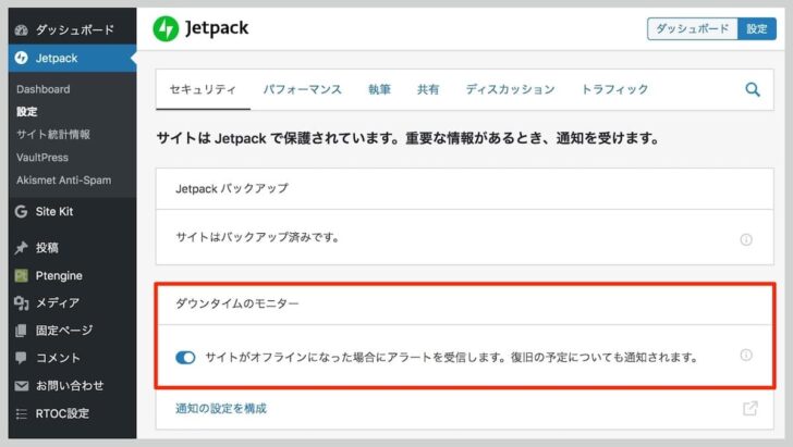 Jetpackの設定で「ダウンタイムのモニター」をオンに