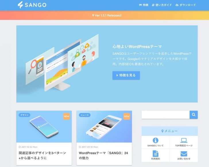 SANGOのデザイン