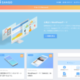 WordPressテーマをSANGO（サンゴ）に決めた4つの理由