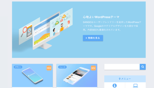 WordPressテーマをSANGO（サンゴ）に決めた4つの理由