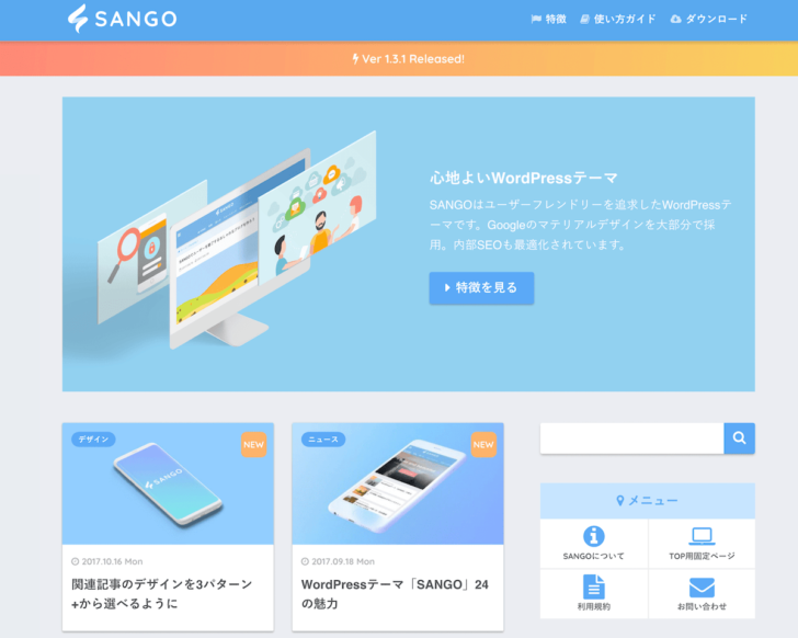 WordPressテーマをSANGO（サンゴ）に決めた4つの理由